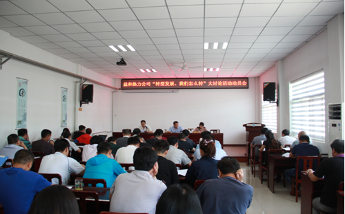 益和熱力公司開展“轉(zhuǎn)型發(fā)展、我們怎么轉(zhuǎn)”大討論活動動員會