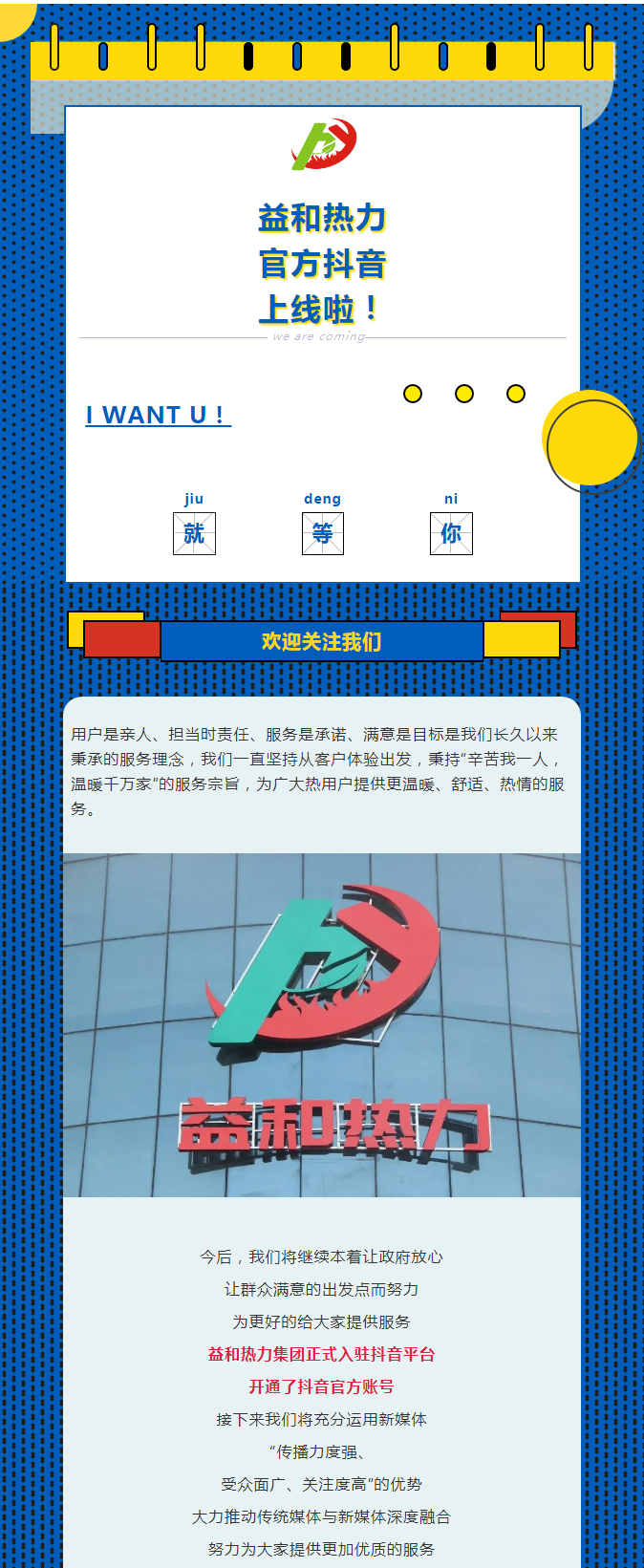 @所有安陽人！益和熱力集團官方抖音正式上線了！_01