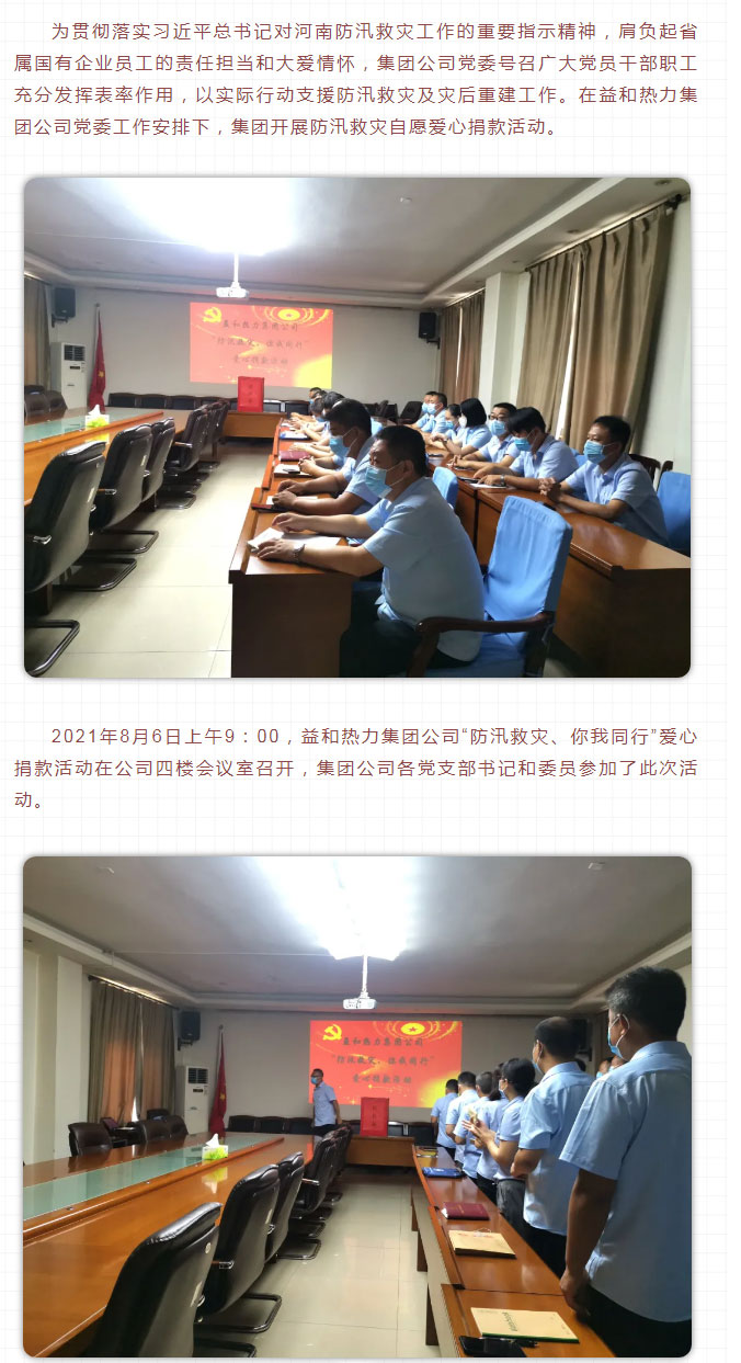 益和熱力組織開展“防汛救災(zāi)、你我同行”愛心捐款活動(dòng)_02